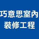 巧意思室內裝修工程有限公司