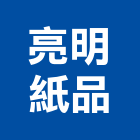 亮明紙品有限公司,印刷,網版印刷,彩色印刷