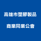 高雄市塑膠製品商業同業公會,塑膠製品,水泥製品,混凝土製品,塑膠地磚