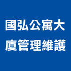 國弘公寓大廈管理維護有限公司,台北維護與管理,泳池管理,清潔管理