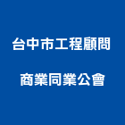 台中市工程顧問商業同業公會,台中商業空調,大樓空調,辦公室空調