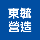 東毓營造有限公司