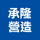 承隆能源科技股份有限公司
