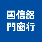 國信鋁門窗行,高雄遮雨棚,帆布雨棚,金屬遮雨棚
