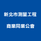 新北市測量工程商業同業公會,新北測量放樣,施工放樣,測量放樣