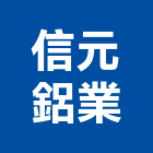 信元鋁業股份有限公司,高雄氣密窗,防颱氣密窗,推射氣密窗