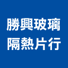 勝興玻璃隔熱片行,台北玻璃行,玻璃行