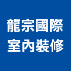 龍宗國際室內裝修有限公司,桃園室內設計師