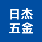 日杰企業五金有限公司,機械五金,五金,五金配件,鐵工五金