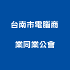 台南市電腦商業同業公會,台南電腦家具,木材家具,角鋼家具