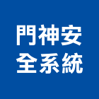 門神安全系統有限公司,高雄系統櫥櫃,活動櫥櫃,推拉門櫥櫃