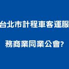 台北市計程車客運服務商業同業公會	,台北商業空調,大樓空調,辦公室空調