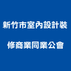 新竹市室內設計裝修商業同業公會,新竹室內裝潢工