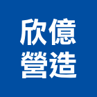 欣億營造有限公司,台北營造用機械設備製造