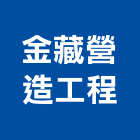 金藏營造工程股份有限公司