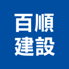 百順建設股份有限公司