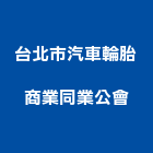 台北市汽車輪胎商業同業公會,台北市車輪,車輪擋,車輪檔