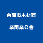 台南市木材商業同業公會,台南木材家具,木材家具,角鋼家具
