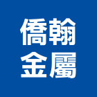 僑翰金屬股份有限公司,台北金屬雷射雕刻,金屬雷射雕刻,建築雕刻