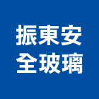 振東安全玻璃股份有限公司,安全玻璃,安全支撐,安全圍籬,玻璃磚