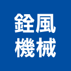 銓風機械股份有限公司,1t