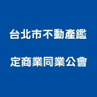 台北市不動產鑑定商業同業公會,鑑定