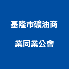 基隆市礦油商業同業公會