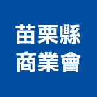 苗栗縣商業會,苗栗商業設計,模組化設計