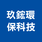 玖鋐環保科技有限公司,桃園環保檢測儀器,建築測量儀器,工安儀器