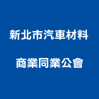 新北市汽車材料商業同業公會,汽車材料,防水材料,水電材料,保溫材料