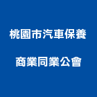 桃園市汽車保養商業同業公會,平鎮區