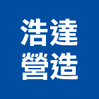 浩達營造有限公司,金門營造工程,浴室止滑工程,集水井工程