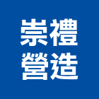崇禮營造有限公司,金門營造工程,浴室止滑工程,集水井工程