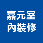 嘉元室內裝修有限公司,新北室內設計裝潢工程,地板防滑工程,限高架工程