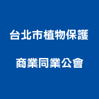 台北市植物保護商業同業公會,台北商業空調,大樓空調,辦公室空調