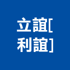 立誼股份有限公司[利誼],紙盒,彩色紙盒,包裝紙盒