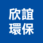 欣誼環保有限公司,垃圾壓縮機,空氣壓縮機,冷氣壓縮機