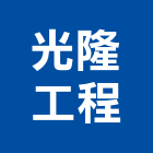 光隆工程有限公司