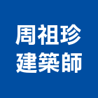 周祖珍建築師事務所