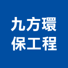 九方環保工程企業有限公司