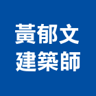 黃郁文建築師事務所,台中市龍門