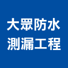 大眾防水測漏工程有限公司,台北防水工程行,工程行,起重工程行