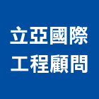 立亞國際工程顧問股份有限公司｜台北顧問服務產品與施工案例｜台北市