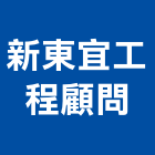 新東宜工程顧問有限公司,市工程施工,快速疊磚施工,室內施工
