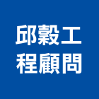 邱穀工程顧問有限公司