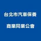 台北市汽車保養商業同業公會,台北汽車音響,燈光音響,視聽音響