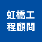 虹橋工程顧問有限公司