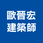 歐晉宏建築師事務所,鼓山區建築鷹架,大樓鋼管鷹架,建築竹鷹架