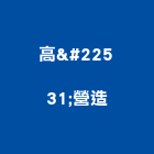 高堃營造有限公司