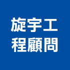 旋宇工程顧問有限公司,台北電機馬達,柵欄馬達,送風馬達